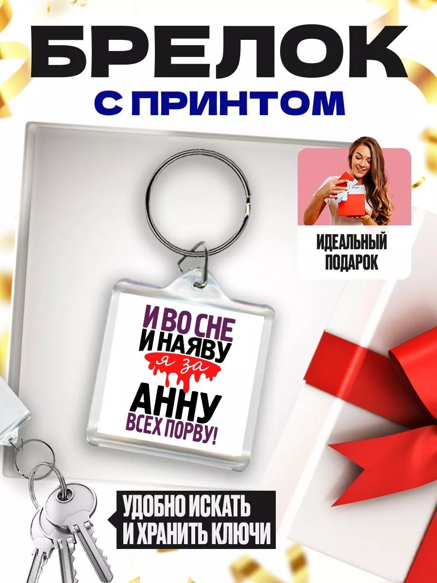 и во сне и на яву - я за анну всех порву! MIGASHOP 113603702 купить за 268  ₽ в интернет-магазине Wildberries