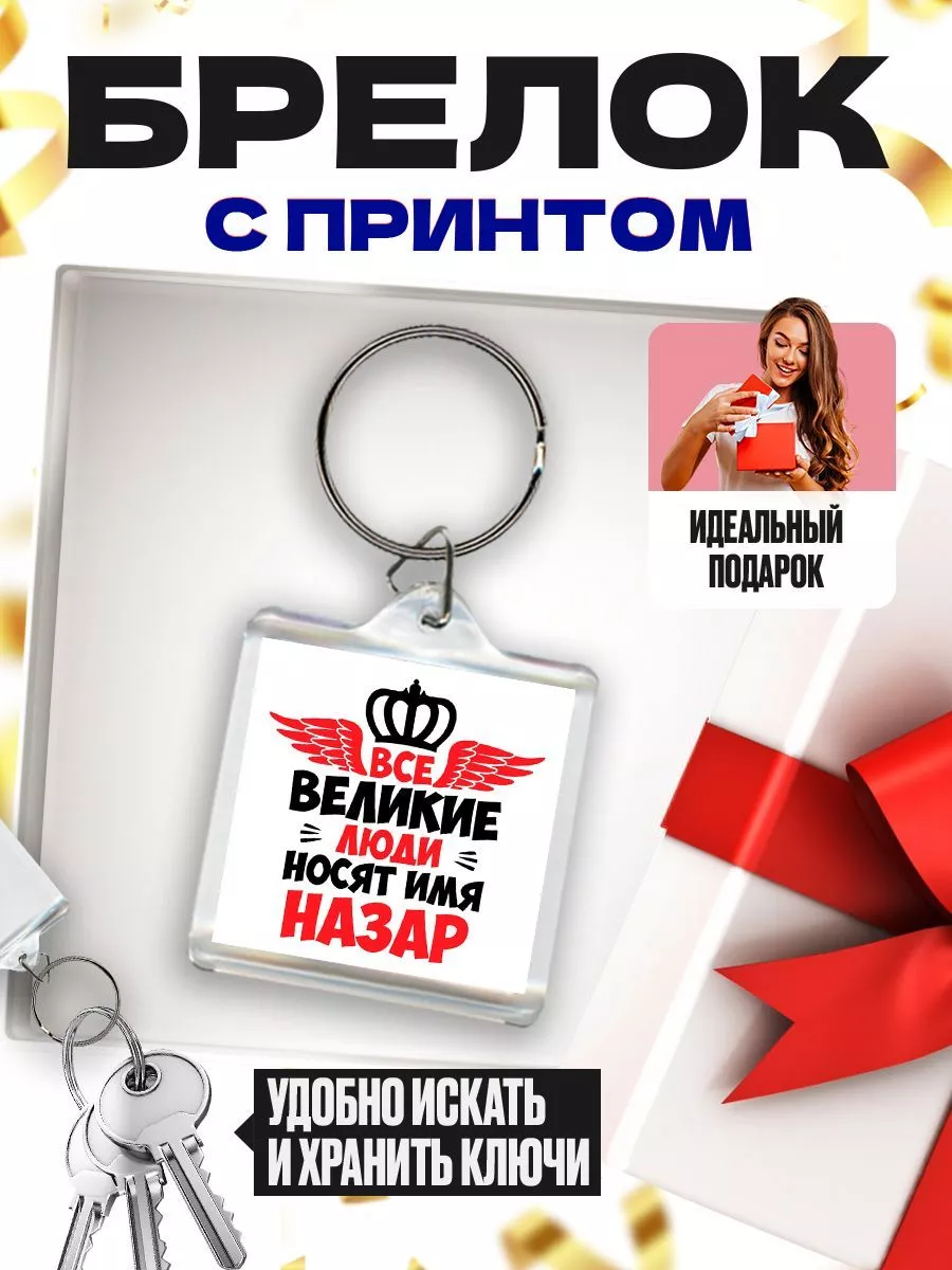 все великие люди носят имя назар MIGASHOP 113603706 купить за 219 ₽ в  интернет-магазине Wildberries