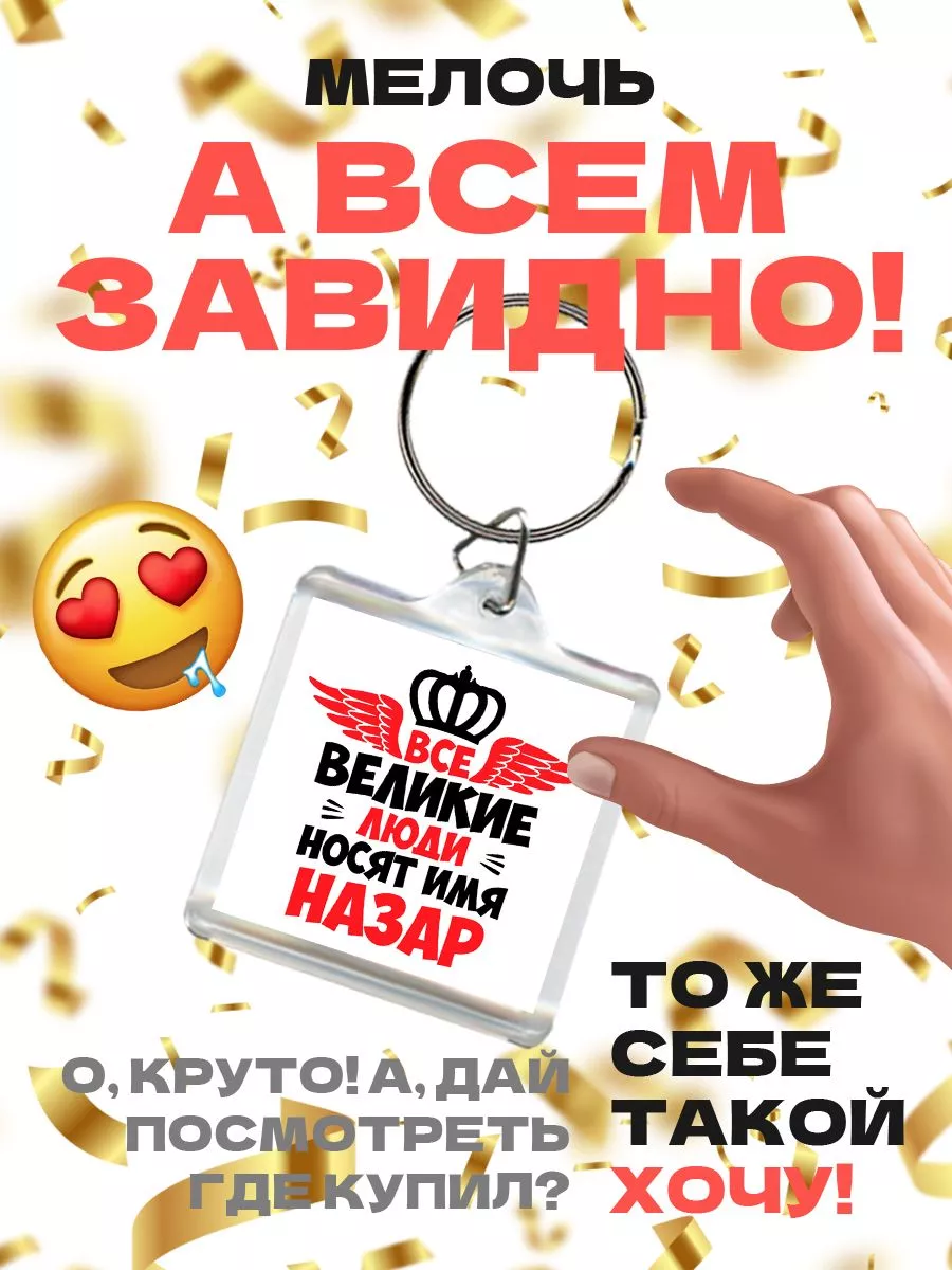 все великие люди носят имя назар MIGASHOP 113603706 купить за 219 ₽ в  интернет-магазине Wildberries