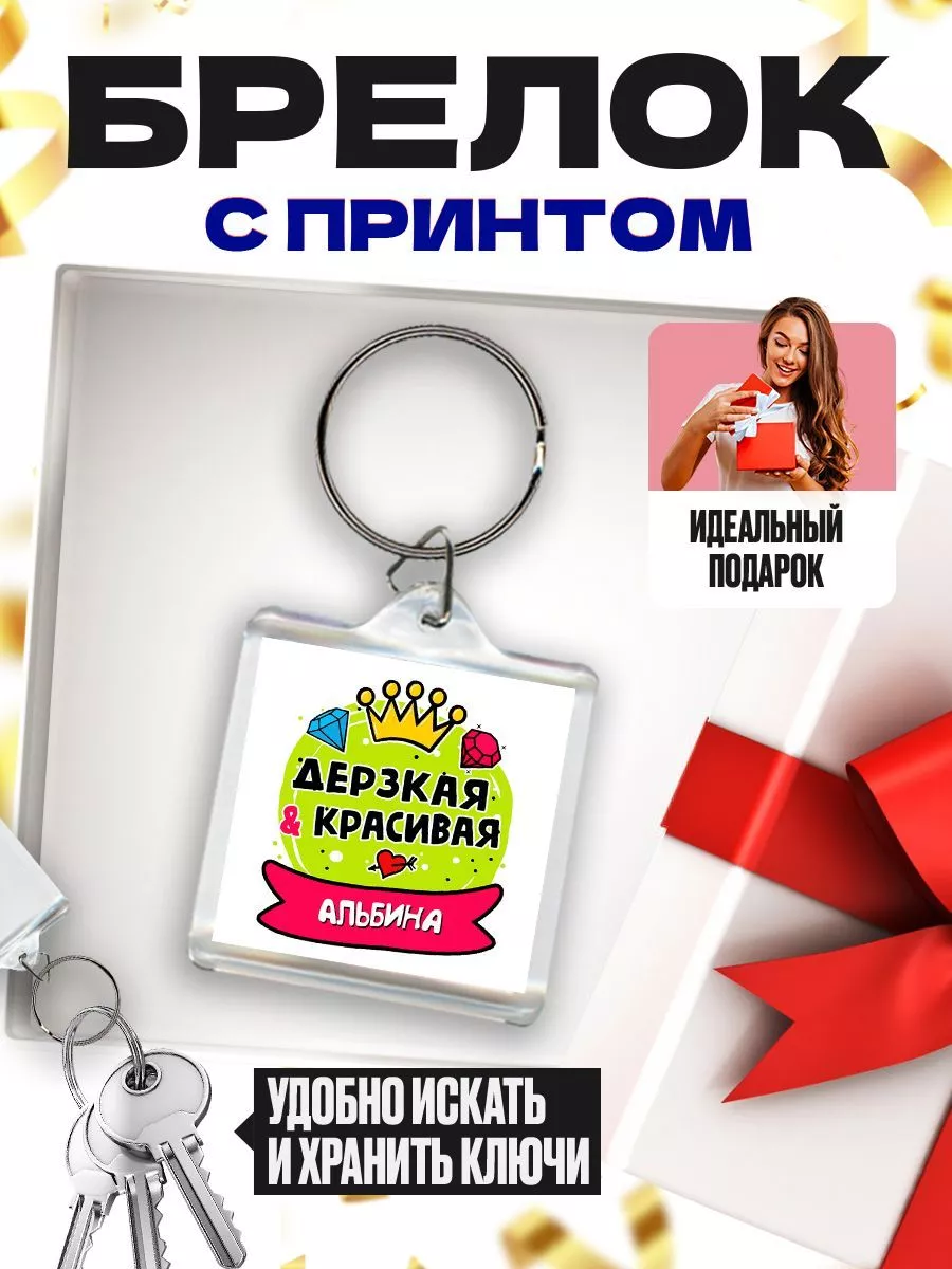 альбина дерзкая и красивая MIGASHOP 113613737 купить за 305 ₽ в  интернет-магазине Wildberries