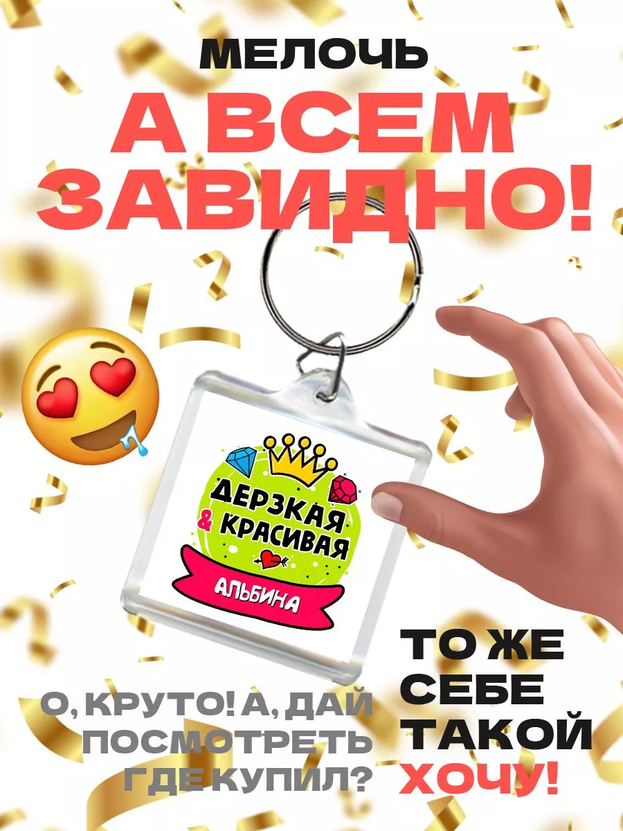 альбина дерзкая и красивая MIGASHOP 113613737 купить за 305 ₽ в  интернет-магазине Wildberries