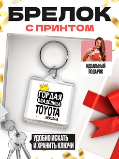 ГОРДАЯ ВЛАДЕЛИЦА - TOYOTA VEROSSA MIGASHOP 113680626 купить за 210 ₽ в интернет-магазине Wildberries