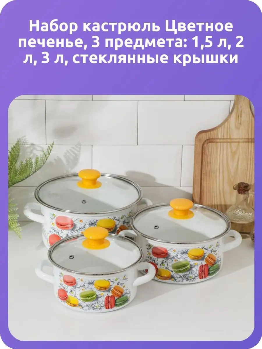 Набор кастрюль Цветное печенье, 3 предмета: 1,5 л, 2 л, 3 л, стеклянные  крышки керченская эмаль 113722888 купить в интернет-магазине Wildberries