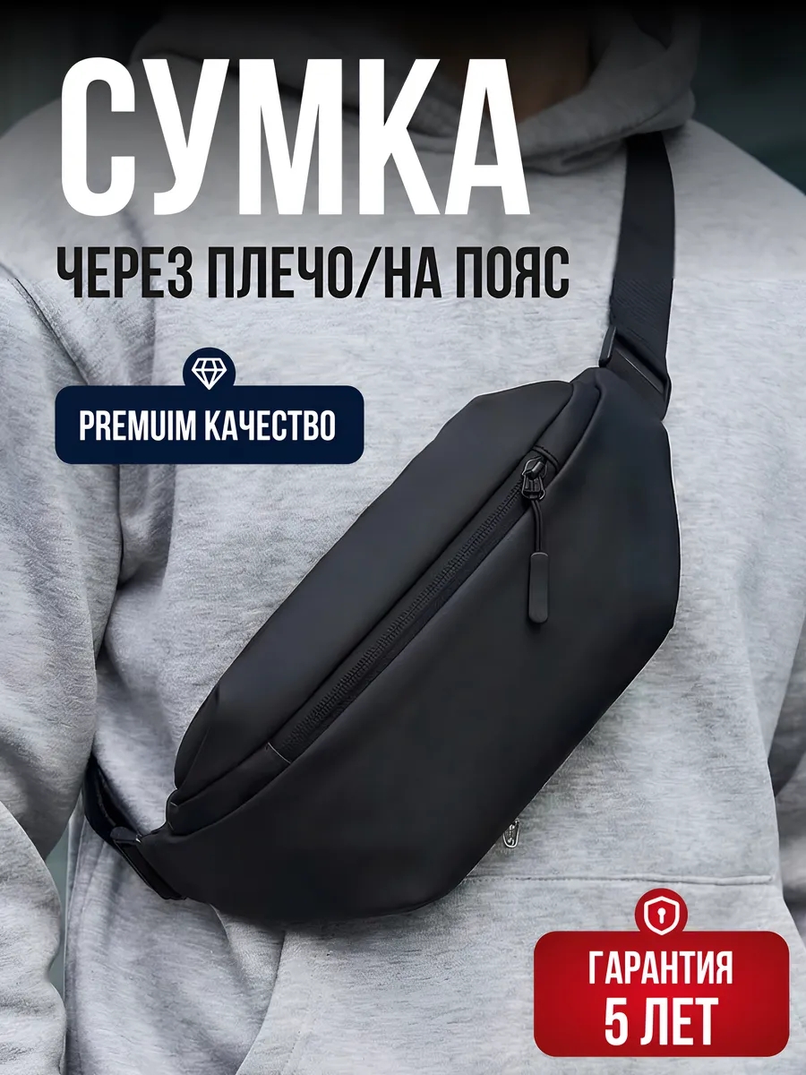 Сумка через плечо поясная мужская бананка