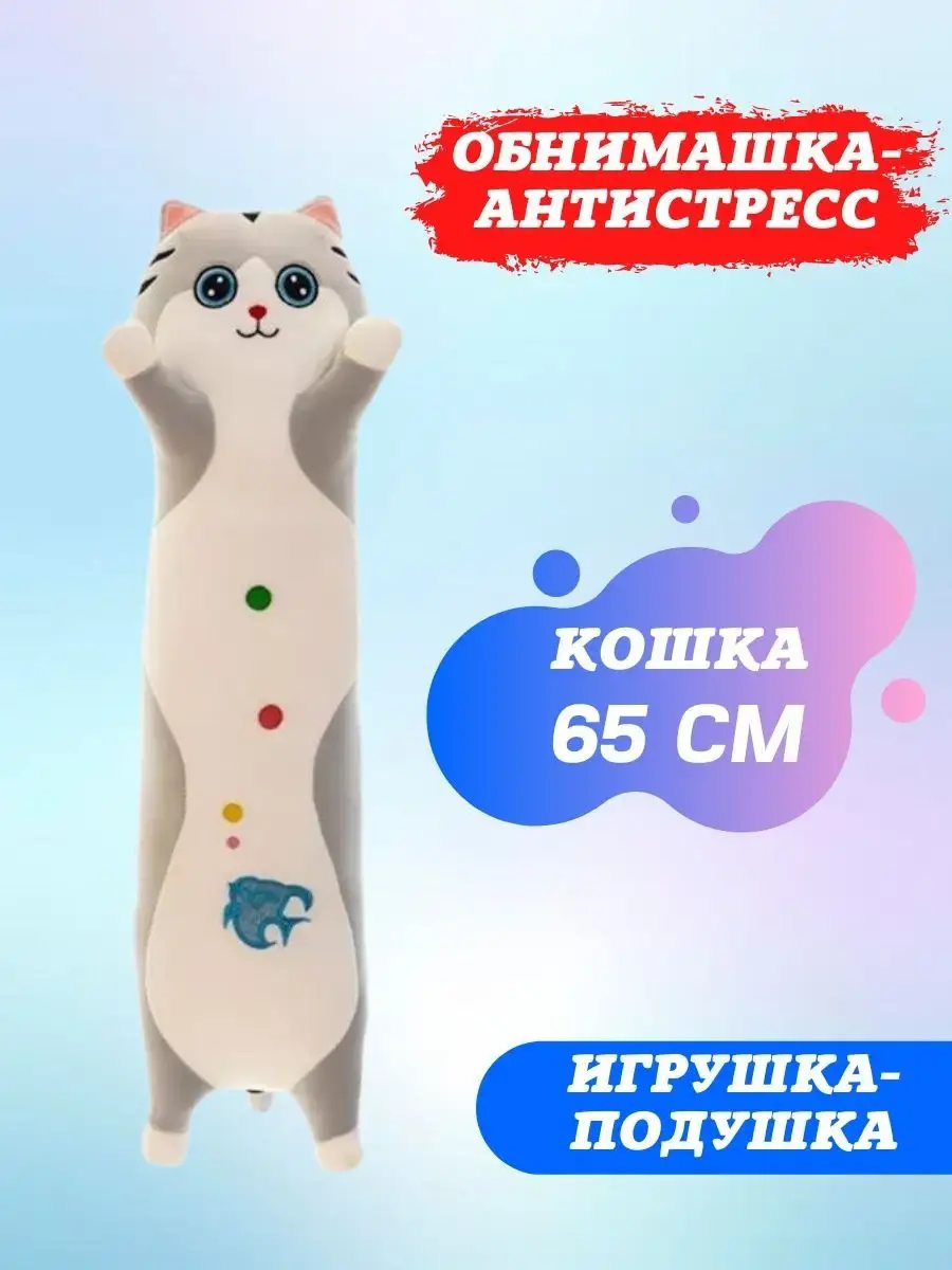 Мягкая игрушка подушка плюшевая длинная Кошка Батон 65 см STORYLAND  113740870 купить за 593 ₽ в интернет-магазине Wildberries