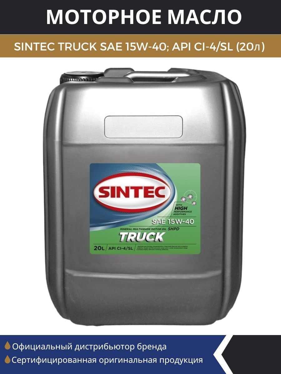 Масло трак. Sintec Truck 15w40. Китайское масло для грузовиков. WEGO de3 10w-40 ci-4/SL 205л (179,4кг)- 46280р, канистра 20л- 5070р.