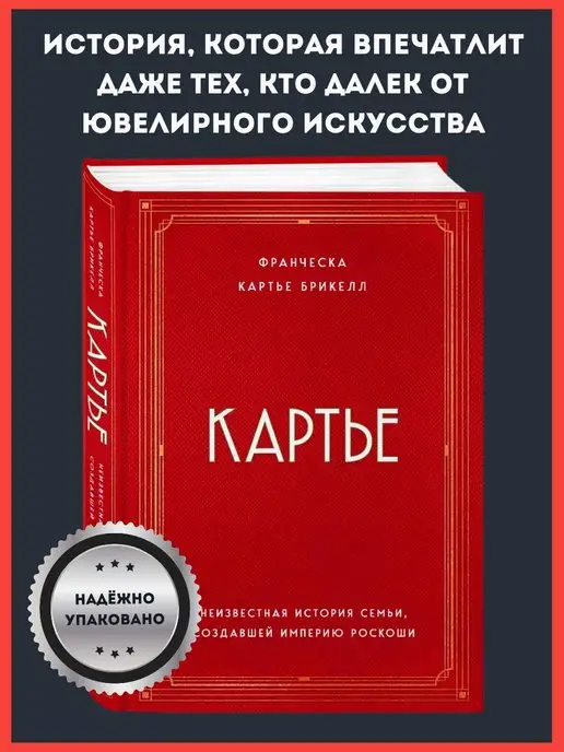 Эксмо Картье. Неизвестная история семьи, создавшей империю роскоши