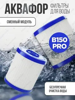 В150 PRO Аквафор 113750249 купить за 2 575 ₽ в интернет‑магазине Wildberries