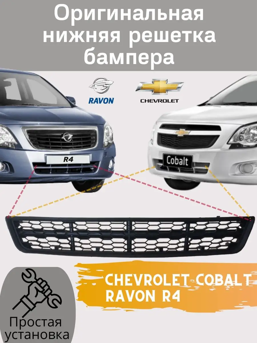 Нижняя решетка бампера Шевроле Кобальт Равон Р4 АвтоЛайф 113750552 купить за  1 201 ₽ в интернет-магазине Wildberries