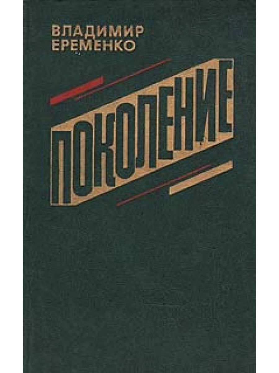 Незамеченное поколение обложка книги. Книга Еременко страницы памяти. Книги о поколениях. Проза незамеченное поколение.