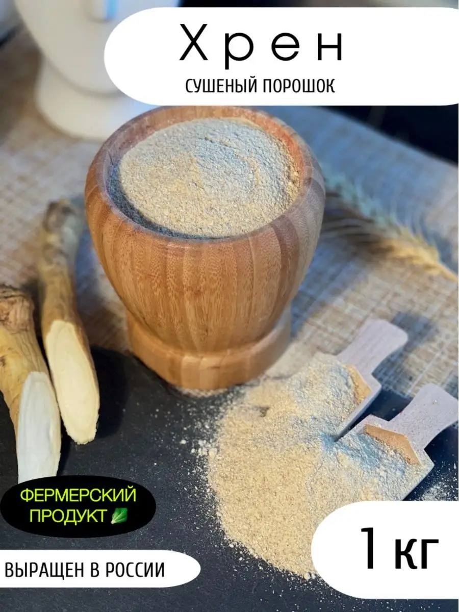 хрен сушеный порошок
