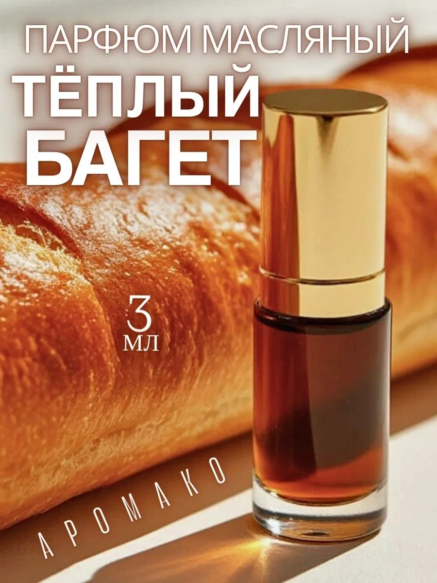 Духи женские масляные шариковые Теплый багет