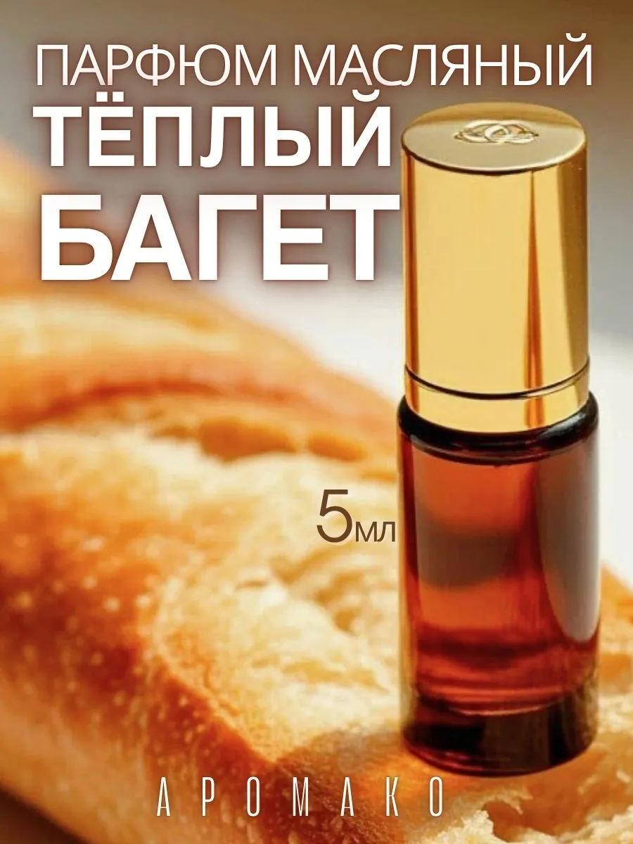 Духи женские масляные шариковые Теплый багет
