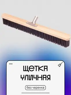 Щетка уличная Жесткий ворс 60 см без черенка GKH-Market 113760126 купить за 510 ₽ в интернет-магазине Wildberries