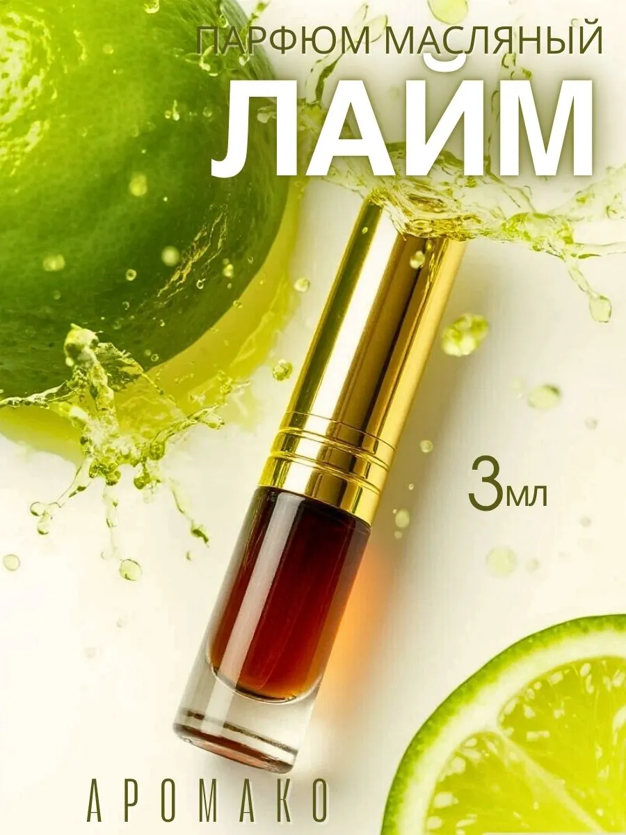 Отзывы на Духи масляные "Игристый лайм" 3мл AromaKo Parfume 113760694 в интернет‑магазине Wildberries.ru