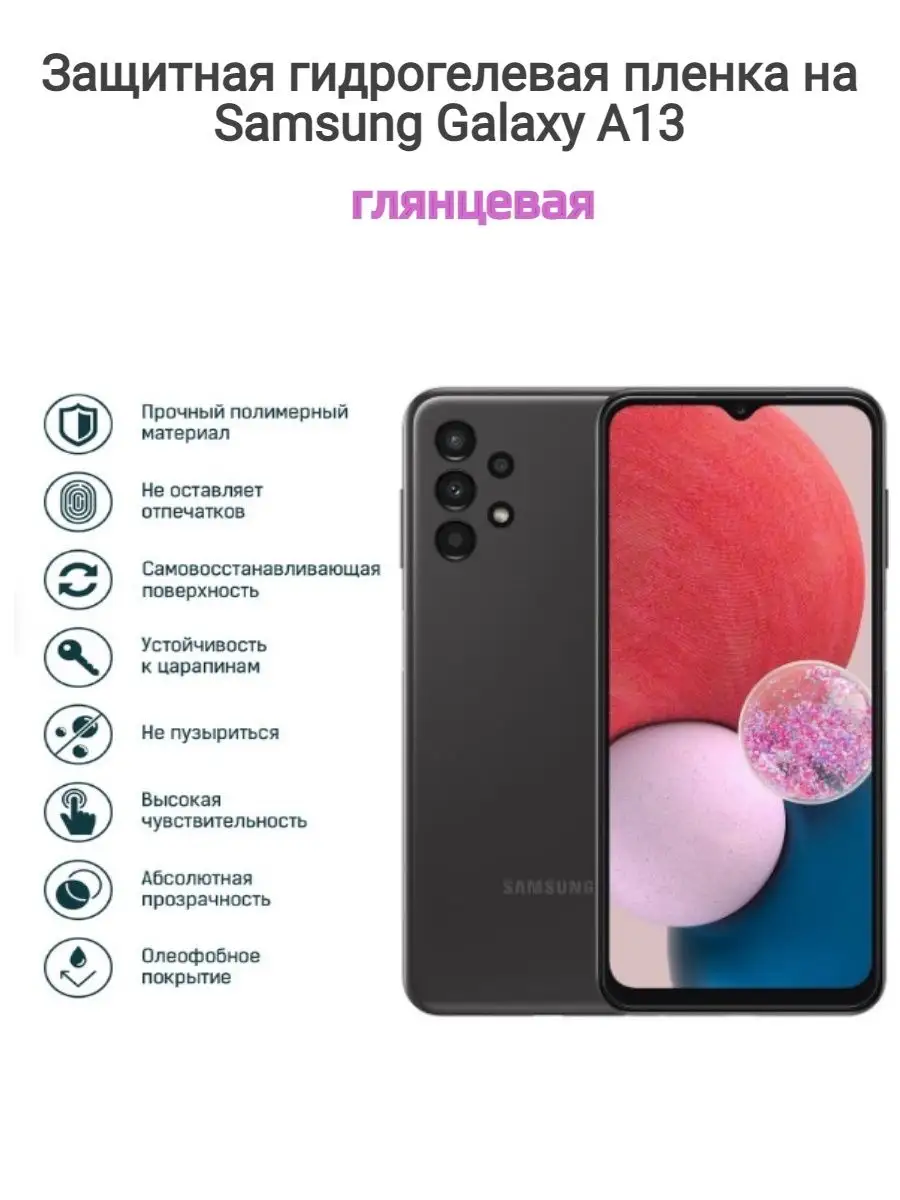 Гидрогелевая защитная пленка на телефон Samsung Galaxy A13 Kosmo_plenka  113761058 купить за 515 ₽ в интернет-магазине Wildberries