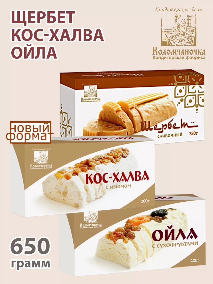 Щербет, кос-халва и ойла