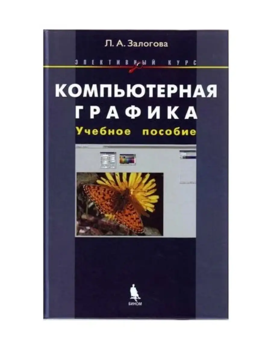 Залогова. Компьютерная графика. Уч. пос. Элективный курс. Бином.  Лаборатория знаний. 113775303 купить в интернет-магазине Wildberries