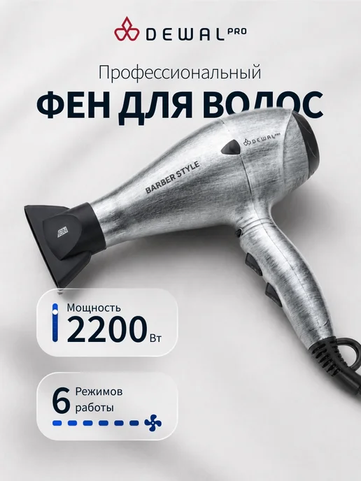 DEWAL Фен для волос профессиональный черный Profile, мощный Barber Style