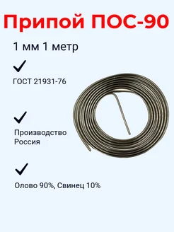 Припой для пайки олово для пайки ПОС-90 спираль 1 мм 1 метр Точка Лагранжа 113778302 купить за 149 ₽ в интернет‑магазине Wildberries