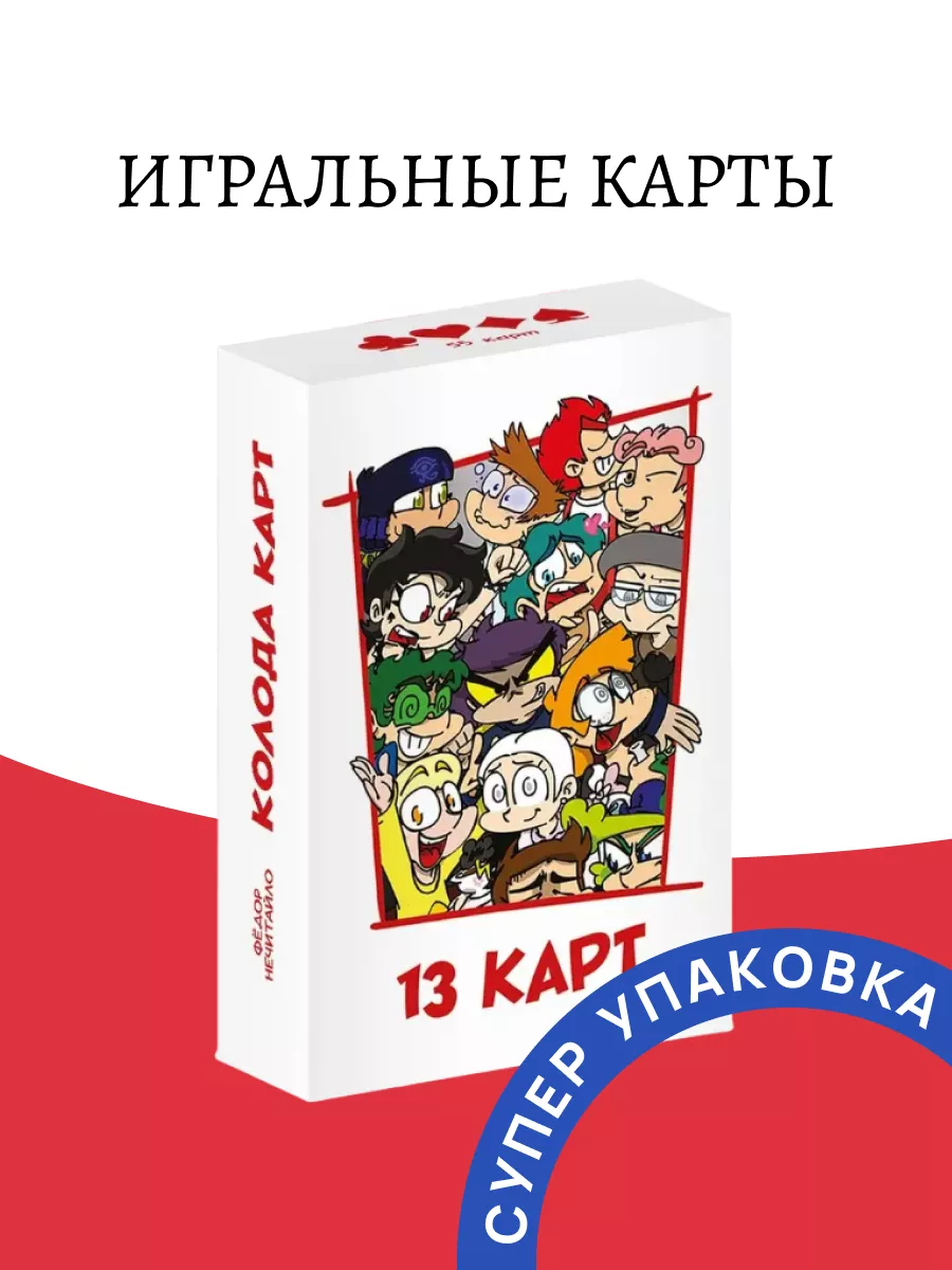 Игральные карты Персонажи вселенной 13 Карт Земля Королей Издательство  Комильфо 113782573 купить за 785 ₽ в интернет-магазине Wildberries