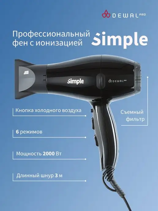 Dewal Фен 2000 Вт SIMPLE 03-104 Black