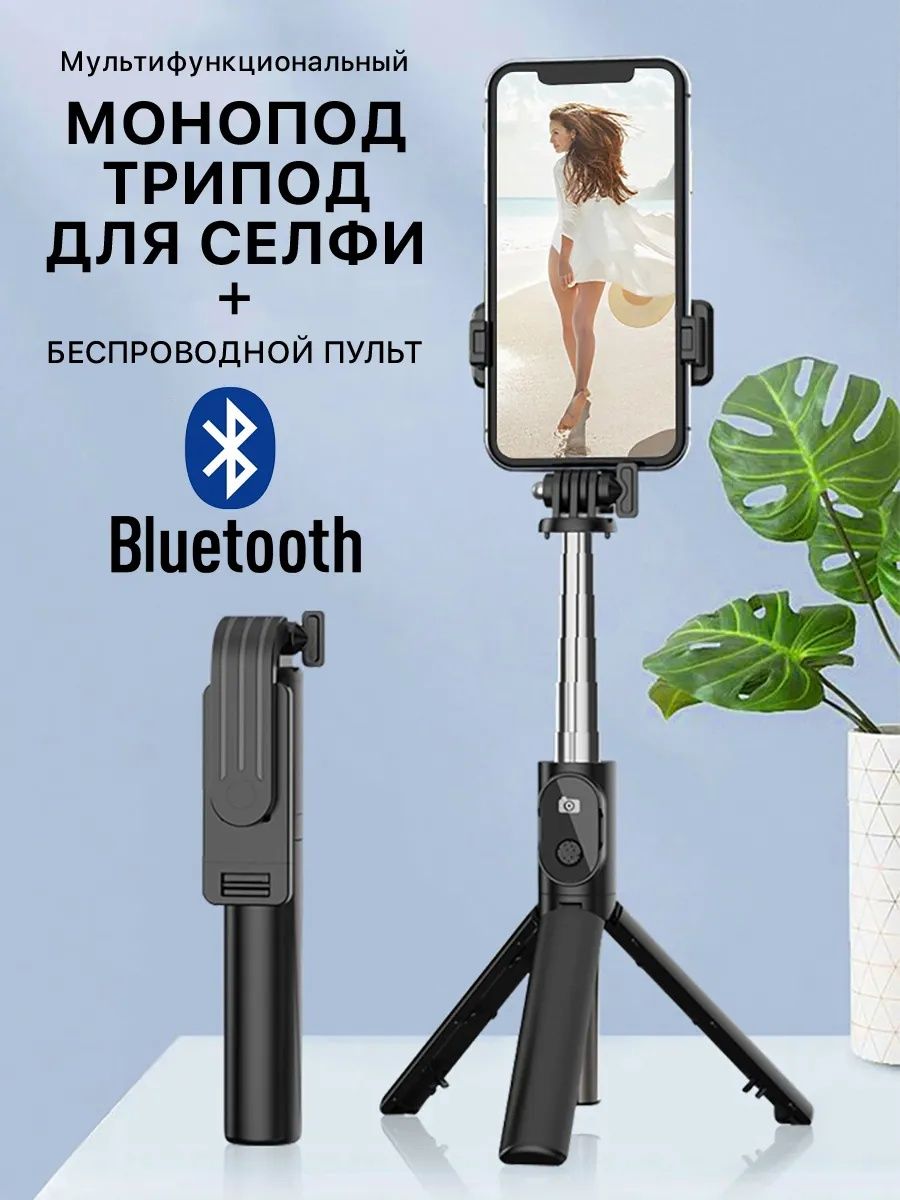 Монопод трипод с пультом bluetooth