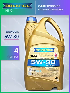 HLS моторное масло 5W30 синтетическое 4л RAVENOL 113785290 купить за 3 632 ₽ в интернет-магазине Wildberries