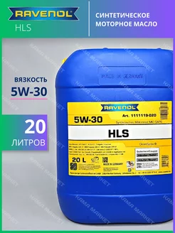 HLS моторное масло 5W30 синтетическое 20л RAVENOL 113788247 купить за 15 706 ₽ в интернет-магазине Wildberries