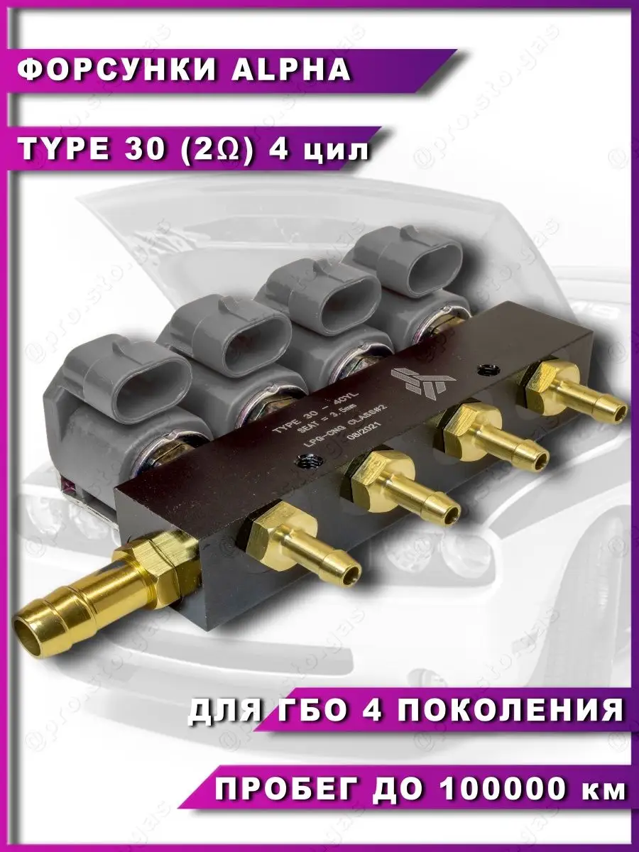 Газовые форсунки гбо 4 Type 30 рейка инжекторная Alpha 113788318 купить за  1 512 ₽ в интернет-магазине Wildberries