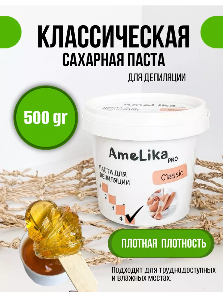 Сахарная паста плотная для бикини 500гр AMELIKA pro 113788742 купить за 272  ₽ в интернет-магазине Wildberries