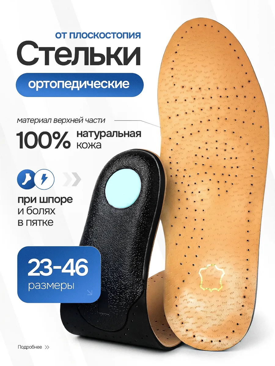Стельки кожаные ортопедические при плоскостопии и вальгусе