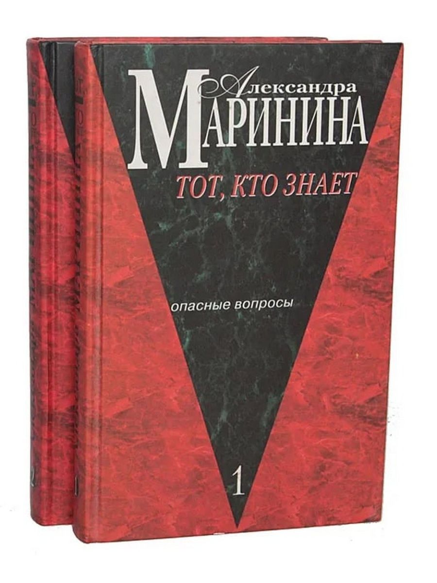 Книга марининой тот кто знает. Те, кто книга.