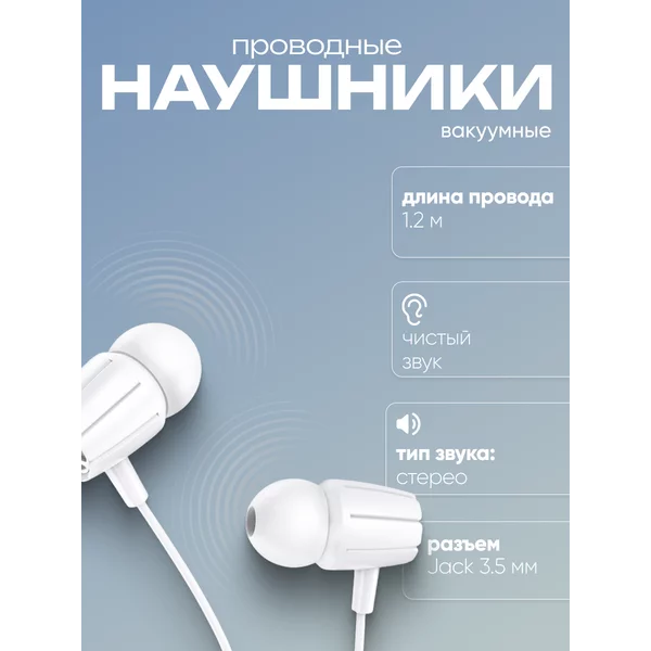 Наушники проводные вакуумные