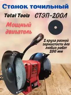 Станок точильный TT СТЭП-200Л для заточки инструментов Total tools 113958353 купить за 4 668 ₽ в интернет-магазине Wildberries