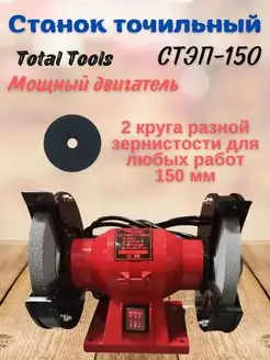 Станок точильный TT СТЭП-150 для заточки инструментов Total tools 113958537 купить за 3 044 ₽ в интернет-магазине Wildberries