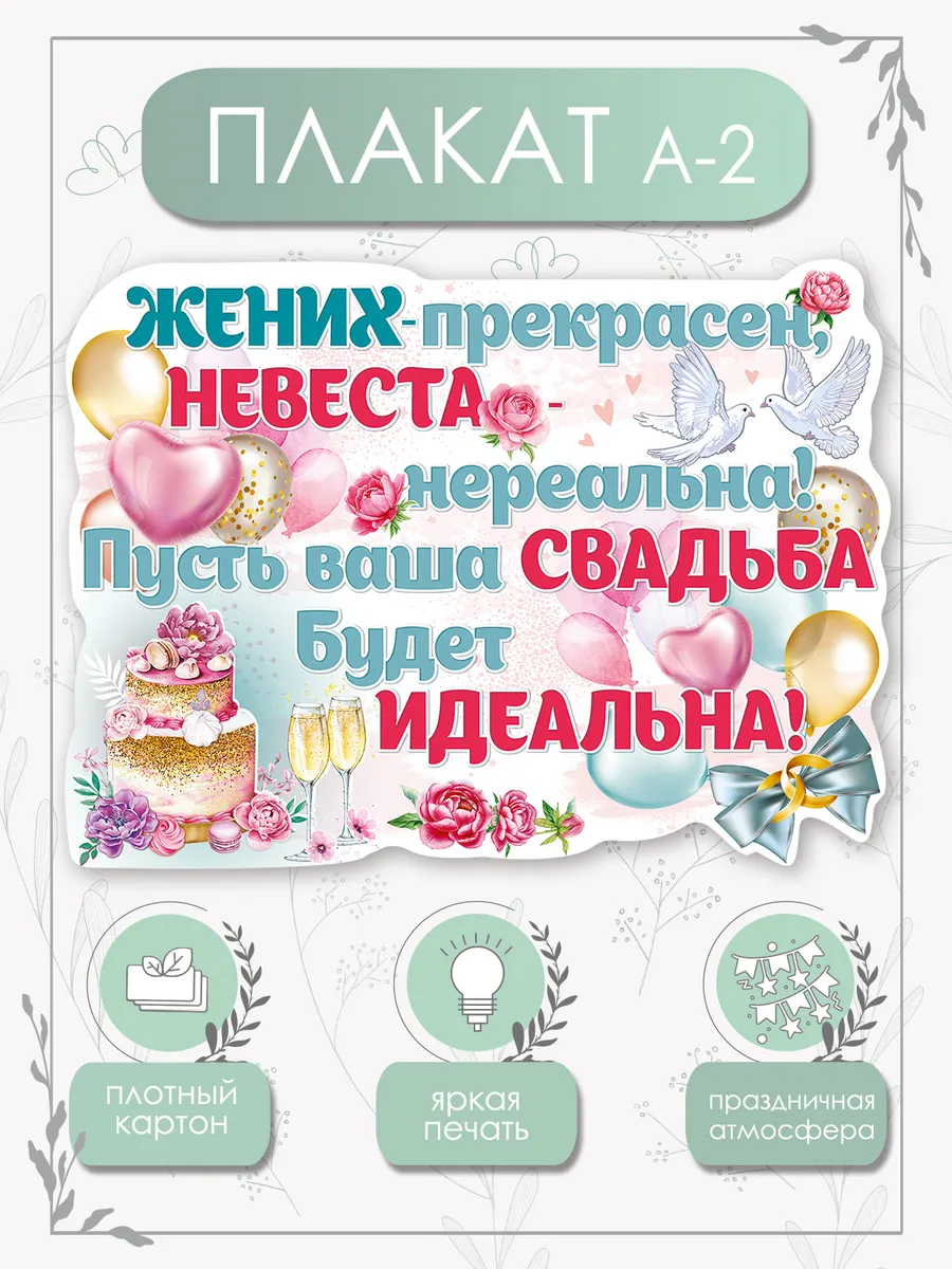 Плакат на свадьбу Жених прекрасен, невеста нереальна А2