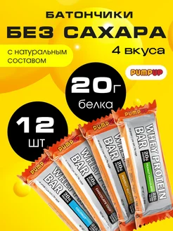 Протеиновые батончики без сахара Whey, Ассорти 12 шт Pump UP 113959457 купить за 703 ₽ в интернет-магазине Wildberries