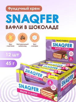 Вафли в шоколаде без сахара и глютена SNAQFER 12шт х 45г Snaq Fabriq 113961218 купить за 752 ₽ в интернет-магазине Wildberries