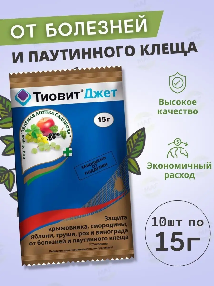 Средство от болезней и паутинного клеща Тиовит Джет 15г Зеленая Аптека  Садовода 113961543 купить в интернет-магазине Wildberries