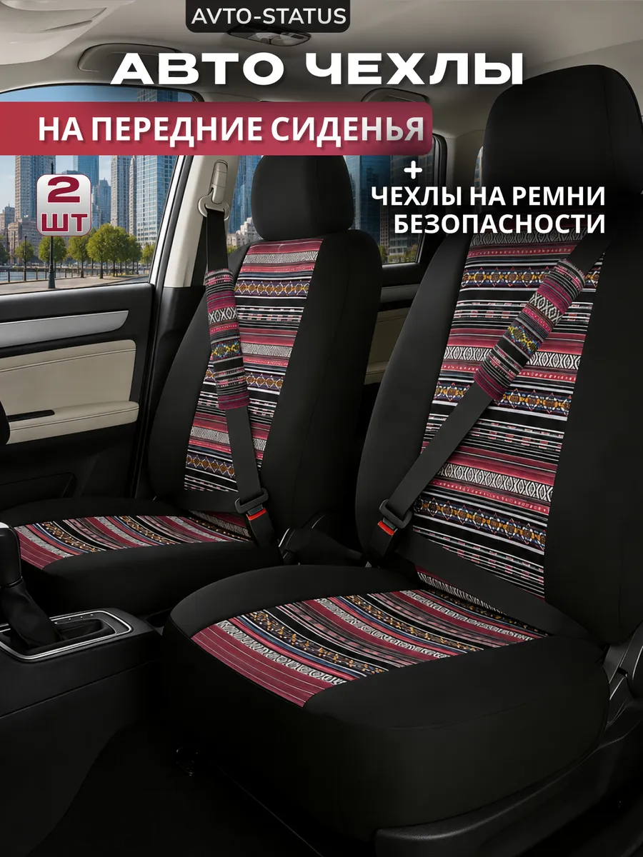 Универсальные чехлы на передние сиденья автомобиля 2 шт