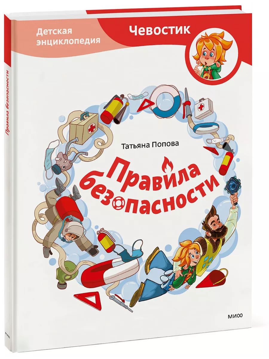 Правила безопасности - Детские энциклопе Издательство Манн, Иванов и Фербер  113962296 купить за 942 ₽ в интернет-магазине Wildberries