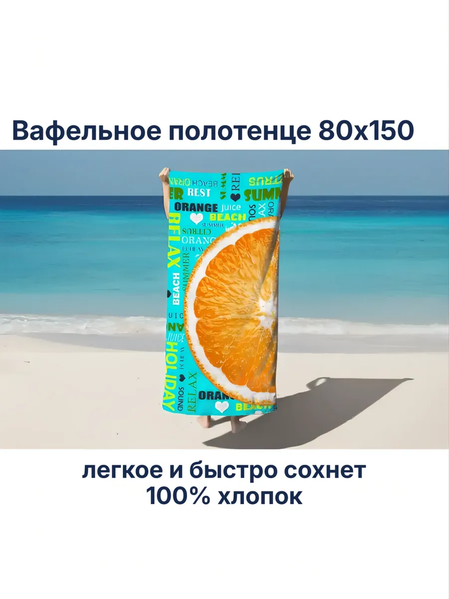 Полотенце пляжное 80х150 Вафельное