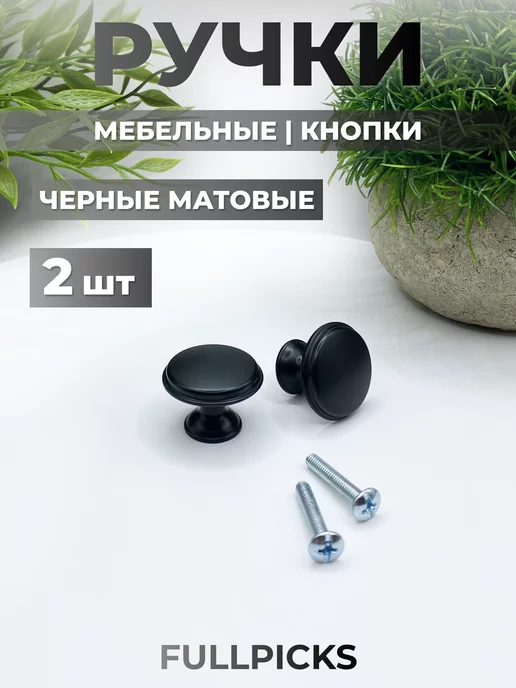 FULLPICKS Ручки-кнопка для мебели черные матовые 2 шт, 2 шт