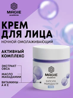 Крем для лица ночной Капсула молодости MAGIE ACADEMIE 113967867 купить за 473 ₽ в интернет-магазине Wildberries