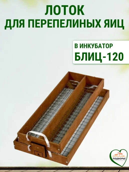 Подворье Решетка перепелиная для Блиц на 120 яиц, коричневый