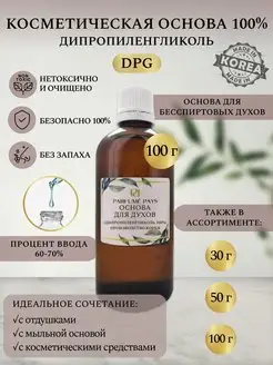 Основа для духов база для парфюмерии ДПГ PARFUME PAYS 113970008 купить за 719 ₽ в интернет-магазине Wildberries