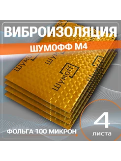 Виброизоляция М4, шумоизоляция автомобиля 4мм 4листа Шумофф 113970715 купить за 823 ₽ в интернет-магазине Wildberries