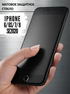 Защитное стекло на iPhone 7 8 6 6S SE 2020 матовое Tru Tech 113972787 купить за 291 ₽ в интернет-магазине Wildberries