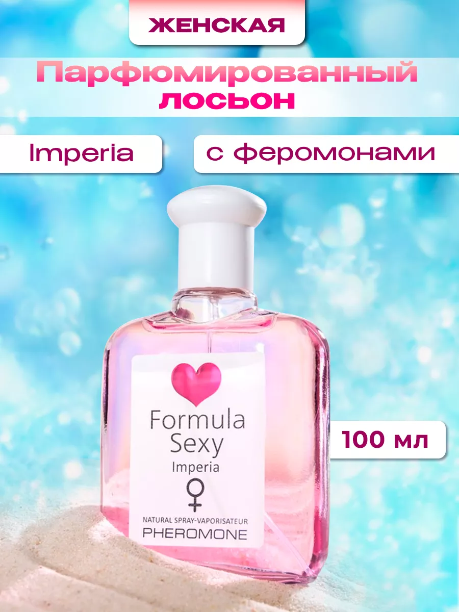 Лосьон для тела Формула Секси Imperia 100 мл Formula Sexy 113974355 купить  за 254 ₽ в интернет-магазине Wildberries